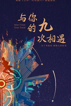 与你的九次相遇免费观看