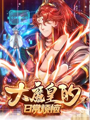 大魔皇的日常烦恼免费观看