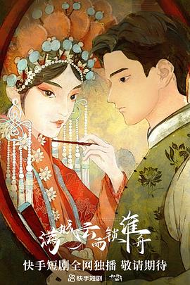 满城云雨锁淮舟免费观看