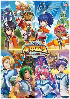 机甲英雄 机斗勇者 第一季免费观看