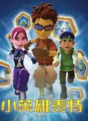 小英雄麦特免费观看