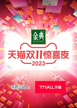 天猫双11惊喜夜免费观看