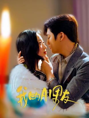我的AI男友免费观看