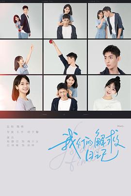 我们的解救日记免费观看