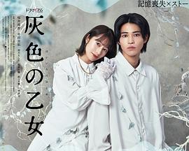 灰色少女免费观看