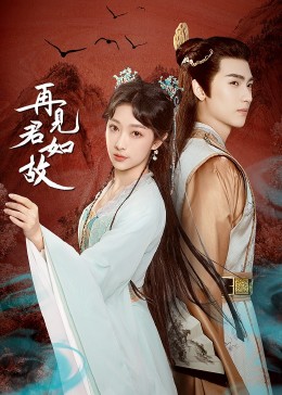 再见君如故免费观看
