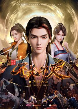 不死不灭之少年出山免费观看