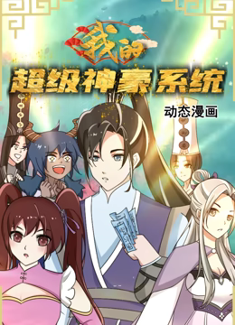 我的超级神豪系统 动态漫画免费观看