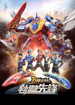 巨神战击队之轨道先锋（上）免费观看