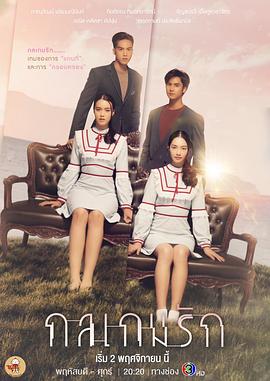 爱情游戏诡计免费观看