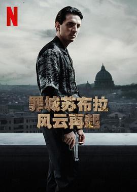 罪城苏布拉 风云再起免费观看