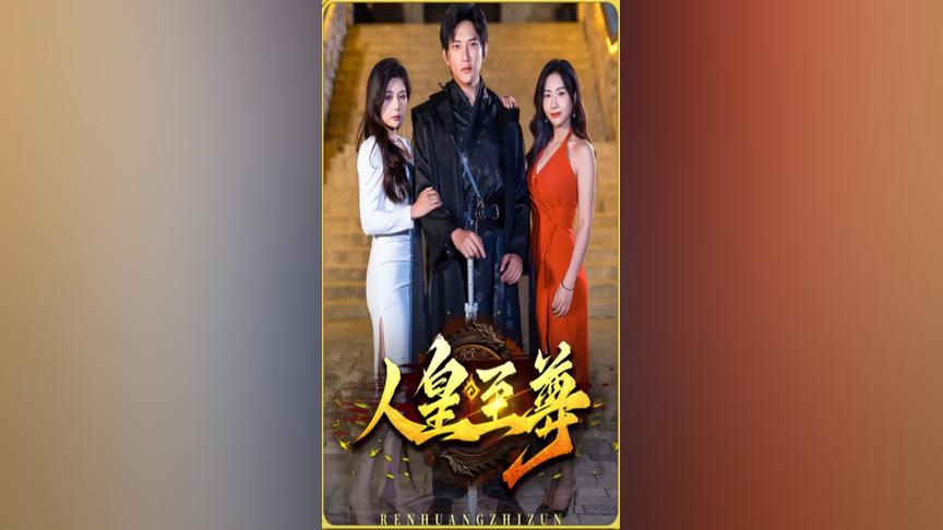 人皇至尊免费观看