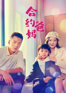 合约爸妈免费观看