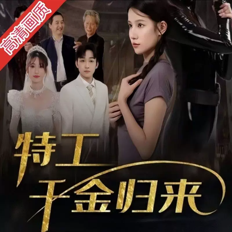 特工千金归来免费观看