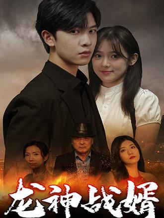 龙神战婿免费观看