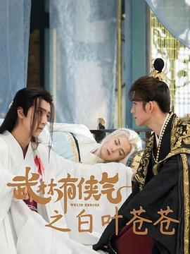 武林有侠气之白叶苍苍免费观看