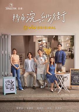 转角浣纱街免费观看