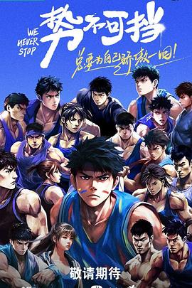 势不可挡免费观看