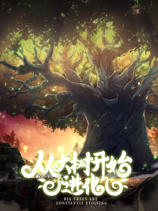 从大树开始的进化免费观看