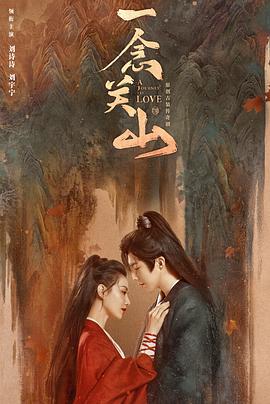 一念关山免费观看