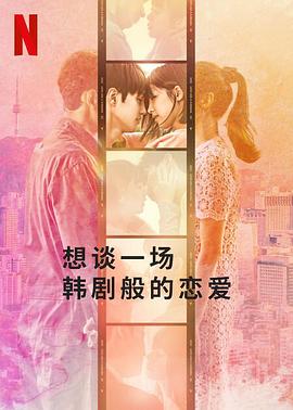 想谈一场韩剧般的恋爱免费观看
