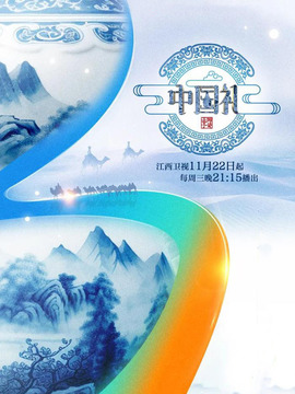 中国礼 陶瓷季免费观看