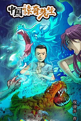 中国惊奇先生 2023免费观看