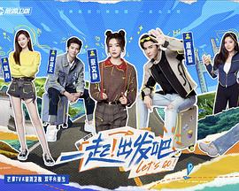 一起出发吧免费观看