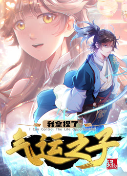 我拿捏了气运之子·动态漫免费观看