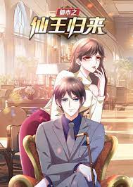 都市之仙王归来免费观看