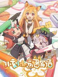 小刻的画图写话免费观看