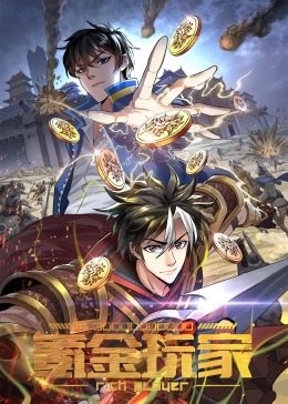 氪金玩家·动态漫免费观看