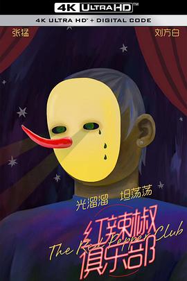 红辣椒俱乐部免费观看