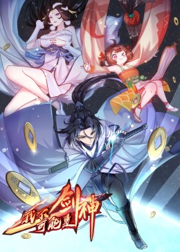 我不可能是剑神·动态漫免费观看