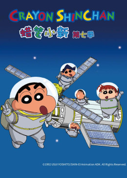 蜡笔小新 第七季免费观看