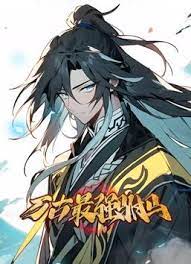 万古最强驸马 动态漫画免费观看