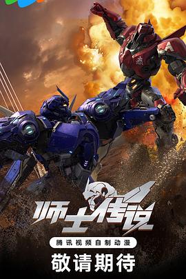 师士传说免费观看