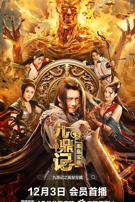 九鼎记之禹皇宝藏免费观看