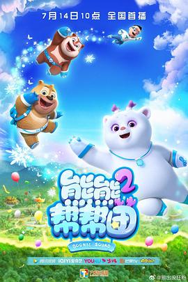 熊熊帮帮团 第二季免费观看