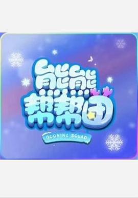 熊熊帮帮团 第一季免费观看