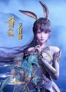斗罗大陆之封神免费观看
