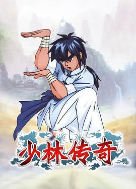 少林传奇免费观看