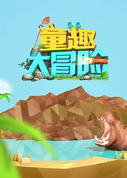 童趣大冒险 2019免费观看