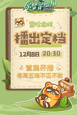 原梦冒险团-蜀中行免费观看