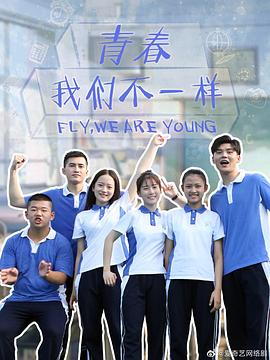 青春，我们不一样免费观看