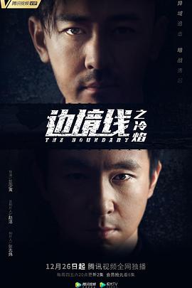 边境线之冷焰免费观看
