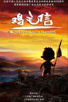 鸡毛信 2015免费观看