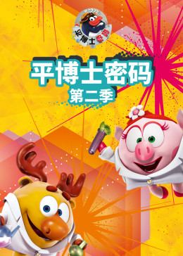 平博士密码 第二季免费观看