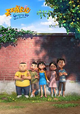 天天成长记 第三季免费观看