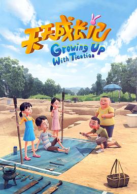 天天成长记 第四季免费观看